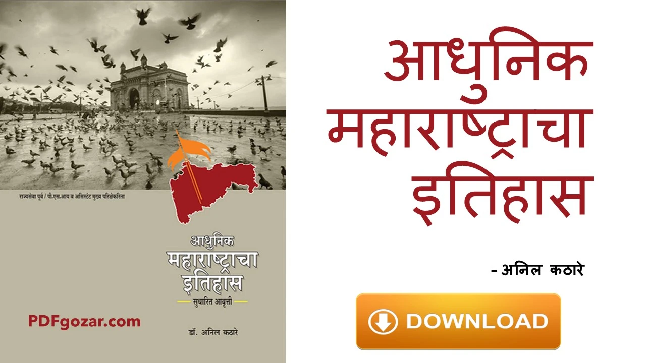 Adhunik Maharashtracha Itihas by Anil Kathare PDF Download | आधुनिक महाराष्ट्राचा इतिहास – अनिल कठारे