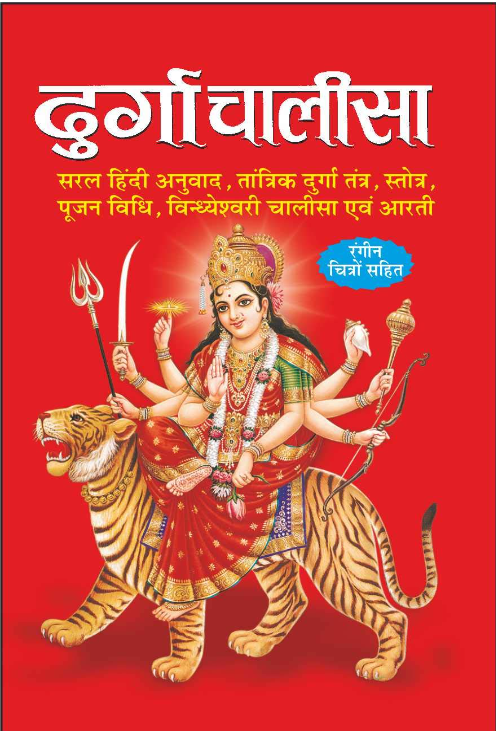 दुर्गा चालीसा हिंदी | Durga Chalisa pdf hindi