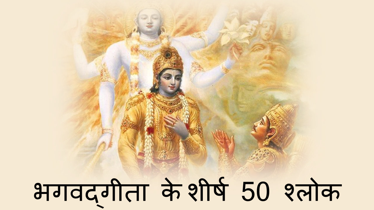भगवद्गीता के शीर्ष 50 श्लोक